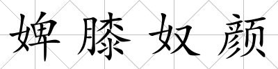婢膝奴顏
