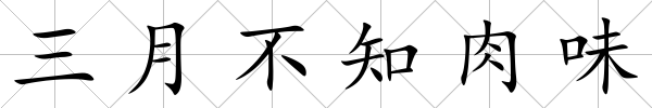 三月不知肉味