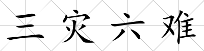 三災六難