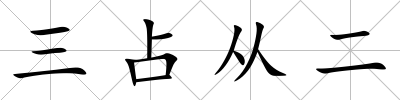 三占從二
