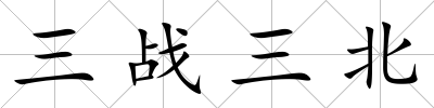 三戰(zhàn)三北