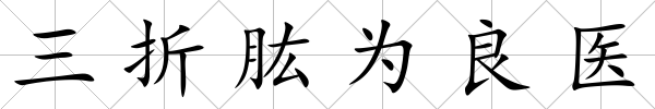 三折肱為良醫