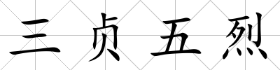 三貞五烈