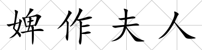 婢作夫人