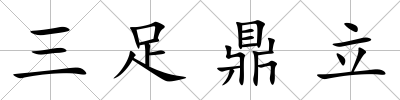 三足鼎立