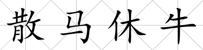 散馬休牛