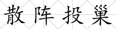 散陣投巢