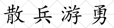 散兵游勇
