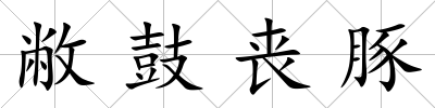 敝鼓喪豚