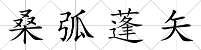 桑弧蓬矢