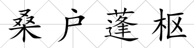 桑戶蓬樞