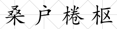 桑戶棬樞