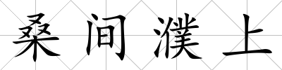 桑間濮上