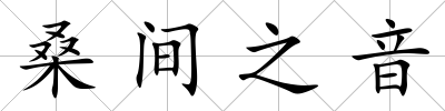 桑間之音