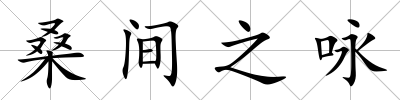 桑間之詠