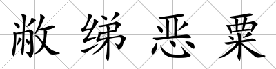 敝綈惡粟