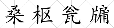 桑樞甕牖