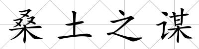 桑土之謀