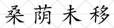 桑蔭未移