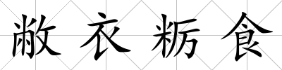 敝衣糲食