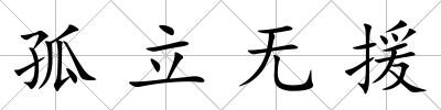 孤立無援
