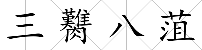 三臡八菹