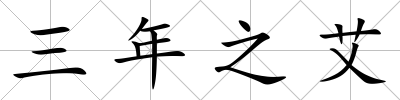 三年之艾