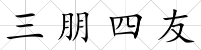 三朋四友