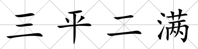 三平二滿