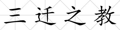 三遷之教