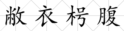 敝衣枵腹