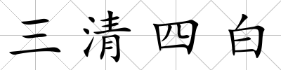 三清四白