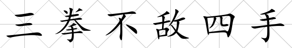 三拳不敵四手