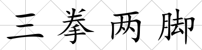 三拳兩腳
