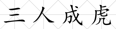 三人成虎