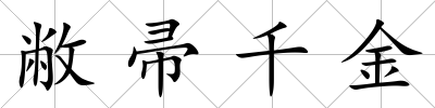 敝帚千金