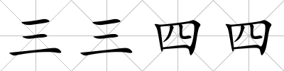 三三四四