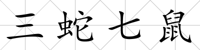 三蛇七鼠
