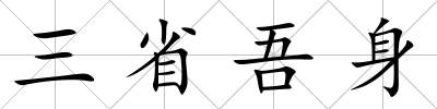 三省吾身