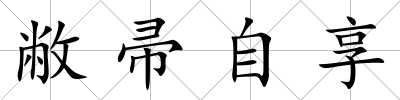敝帚自享