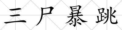 三尸暴跳