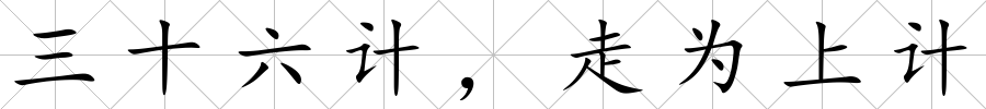三十六計(jì)，走為上計(jì)