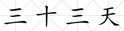 三十三天