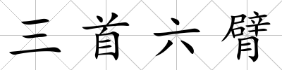 三首六臂
