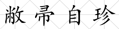 敝帚自珍