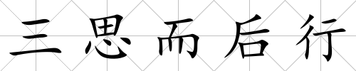 三思而后行
