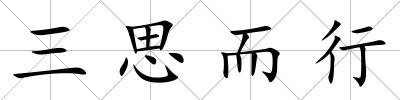 三思而行