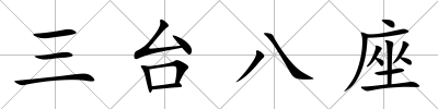 三臺八座