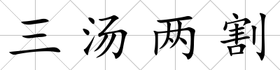 三湯兩割