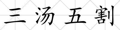 三湯五割